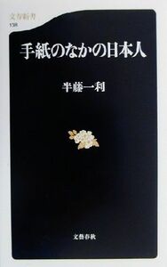 手紙のなかの日本人 文春新書／半藤一利(著者)