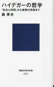 ハイデガーの哲学　『存在と時間』から後期の思索まで 講談社現代新書２７１１／轟孝夫(著者)