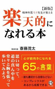 楽天的になれる本　新版 精神科医モタ先生が教える／斎藤茂太(著者)