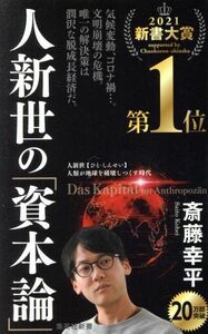 人新世の「資本論」 集英社新書１０３５／斎藤幸平(著者)