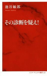 その診断を疑え！ インターナショナル新書／池谷敏郎(著者)