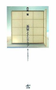 茶室とインテリア 暮らしの空間デザイン／内田繁(著者)