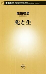 死と生 新潮新書／佐伯啓思(著者)