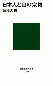 日本人と山の宗教 講談社現代新書２５７７／菊地大樹(著者)