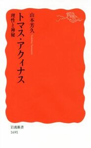 トマス・アクィナス 理性と神秘 岩波新書１６９１／山本芳久(著者)