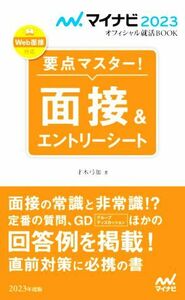 要点マスター！面接＆エントリーシート(２０２３年度版) マイナビ２０２３オフィシャル就活ＢＯＯＫ／才木弓加(著者)