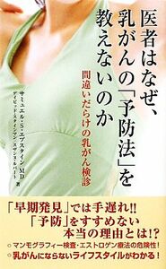 医者はなぜ、乳がんの「予防法」を教えないのか 間違いだらけの乳がん検診／サミュエル・Ｓ．エプスタイン，デイビッドスタインマン，スザ