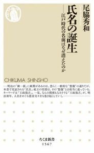 氏名の誕生 江戸時代の名前はなぜ消えたのか ちくま新書１５６７／尾脇秀和(著者)