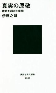 真実の原敬 維新を超えた宰相 講談社現代新書２５８３／伊藤之雄(著者)