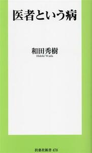 医者という病 扶桑社新書４７８／和田秀樹(著者)