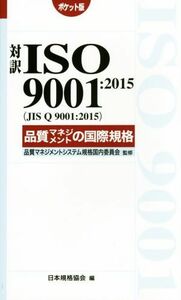 対訳ＩＳＯ９００１：２０１５（ＪＩＳ　Ｑ　９００１：２０１５）品質マネジメントの国際規格　ポケット版／日本規格協会(編者),品質マネ