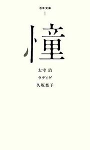 憧 百年文庫１／太宰治，ラディゲ，久坂葉子【著】