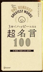 ３秒でハッピーになる　超名言１００／ひすいこたろう【著】