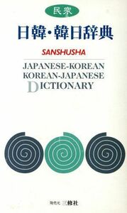 民衆　日韓・韓日辞典／韓国語・朝鮮語辞典(その他)