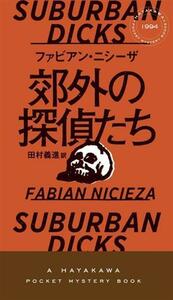 郊外の探偵たち ハヤカワ・ミステリ／ファビアン・ニシーザ(著者),田村義進(訳者)