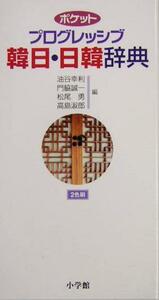 ポケットプログレッシブ韓日・日韓辞典 油谷幸利／〔ほか〕編