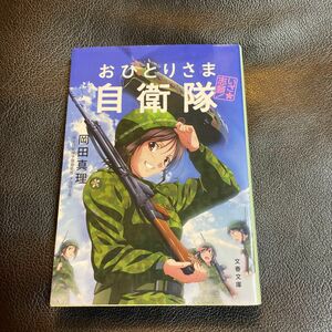 いざ志願！おひとりさま自衛隊 （文春文庫　お６２－１） 岡田真理／著