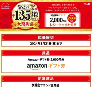 S＆Ｂ　李錦記　 愛されて135周年以上　大感謝祭　キャンペーン　1口分　懸賞　抽選　レシート　送料0円可　大量当選