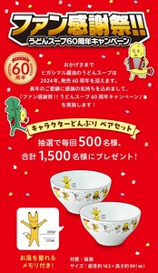 ヒガシマル醤油　ファン感謝祭　1口分　レシート　どんぶり　懸賞　抽選　送料0円可　大量当選