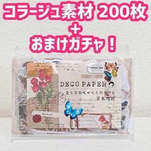 200枚+おまけガチャ　蝶　キノコ　植物　コラージュ素材　セット　シール　素材紙　かわいい　ペーパークラフト　ジャンクジャーナル