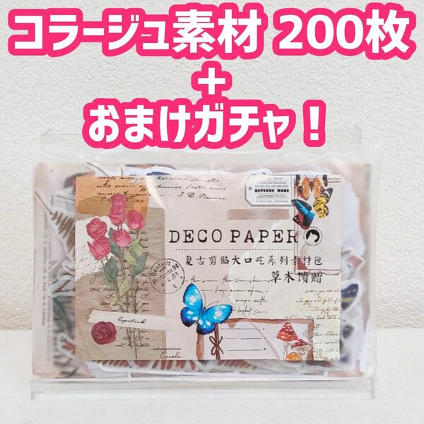 200枚+おまけガチャ　蝶　キノコ　植物　コラージュ素材　セット　シール　素材紙　かわいい　ペーパークラフト　ジャンクジャーナル