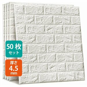 50枚セット 3D 壁紙 レンガ調 DIYクッション シール シート 70*77cm 立体 壁用 レンガ 貼るだけ 壁材 ブリック ホワイトレンガ リアル風