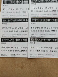 イオンシネマ オーナーズカード特典　ドリンク or ポップコーン Sサイズ 無料引換券 6枚セット 送料無料