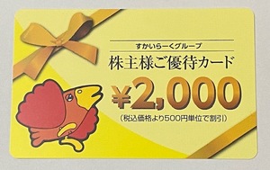 ◆◇すかいらーくグループ 株主優待券　2,000円券　有効期限：2024年9月30日　ヤフネコ！ネコポス送料込み 