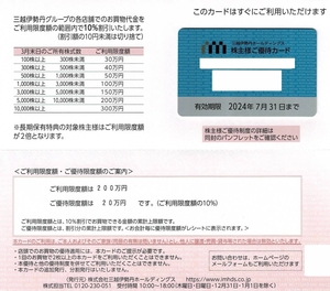 三越伊勢丹ホールディングス 株主様ご優待カード 限度額200万円 10%割引　株主優待