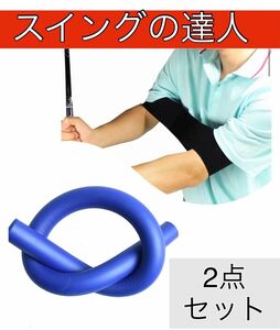 【自宅で簡単練習セット】ゴルフ練習 スイング スティック 矯正ベルト 練習器具