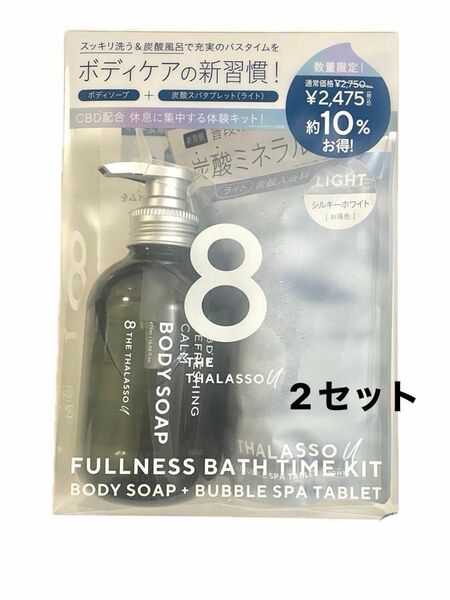 【数量限定】エイトザタラソ ユー フルネスバスタイム 限定キット　2セット