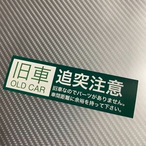 旧車　追突注意　ステッカー　パロディ　街道レーサー　デコトラ　レトロ