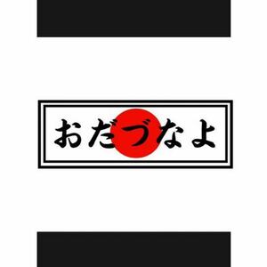 おだづなよ　方言　ステッカー　パロディ　旧車会　街道レーサー　デコトラ　レトロ　なめんなよ