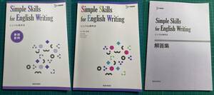 シンプル英作文 Simple Skills for English Writing 別冊解答編 教授資料 付き 文英堂 桂邦彦