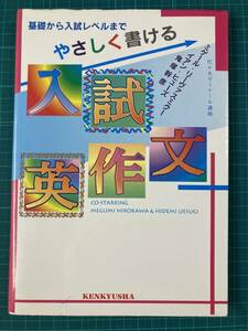 やさしく書ける入試英作文 鬼塚幹彦 イアン・ヒューズ ミゲール・リーヴァスミクー 研究社