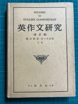 英作文研究 改訂版 篠田錦策 佐々木高政 東京研究社出版_画像1