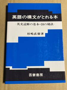 英語の構文がとれる本 英文読解の基本・10の秘訣 杉嶋直樹 吾妻書房