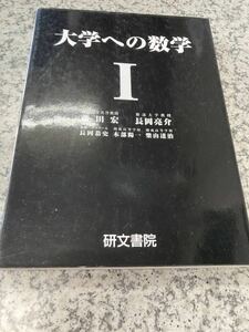 大学への数学I 藤田宏 長岡亮介 長岡恭史 木部陽一 柴山達治 研文書院