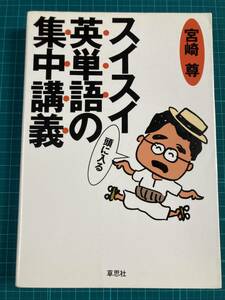 スイスイ頭に入る英単語の集中講義 宮崎尊 草思社