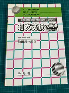 和文英訳の基礎　実戦本位 （増補改訂版） 池田義一郎／著