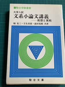 文系小論文講義 発想と実戦 (駿台受験叢書) 畑有三 壬生真康 前田晃精 駿台文庫