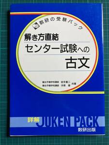 解き方直結 センター試験への古文 数研の受験パック 岩手勇二 今泉章 数研出版