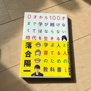 ０才から１００才まで学び続けなくてはならない時代を生きる学ぶ人と育てる人のための教科書 落合陽一／著