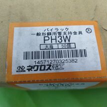 未使用品 パイラック (一般形鋼用管支持金具)　ネグロス　 PH3W 50個セット　S ◆3116/工具宮竹店_画像1