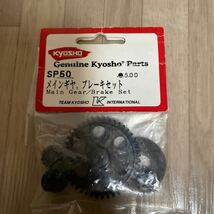 kyosho 1/10 スパイダーGP Mk.1 Mk.2 メインギヤ ブレーキセット SP-50 GP10 京商　カウンタープーリー_画像1