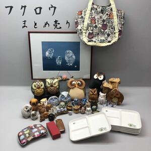 T■ フクロウ グッズ 48点 まとめ売り 置物 木彫り 陶器製 バッグ インテリア 絵画 食器 貯金箱 ふくろう 梟 縁起物 民芸品 たくさん