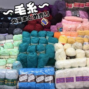 SU■大量■ 毛糸 まとめて 約8.6kg まとめ売り 白 ピンク 紫 赤 緑 黒 アクリル ウール モヘア 編み物 ハンドメイド 手芸 たくさん