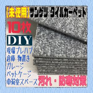 ◆⑬【未使用】サンゲツ タイルカーペット 10枚 50×50cm グレー系 DIY 内装 床材 マット 絨毯 ペット 現場プレハブ 物置 1枚60円〜 中古