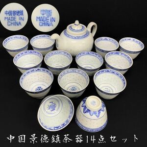 Y■① 中国景徳鎮 茶器セット まとめ 14点 急須 湯呑み 茶杯 染付 透かし ホタル陶器 蛍焼 陶器 やきもの 中国茶器 茶道具 セット売り 