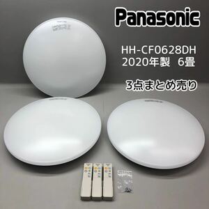 T■② Panasonic パナソニック シーリングライト HH-CF0628DH リモコン付 丸形 まとめて 3点 セット LED 6畳 調光 昼光色 2020年製 動作品